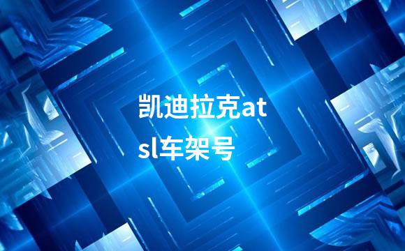 凯迪拉克atsl车架号