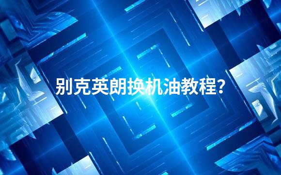 别克英朗换机油教程？