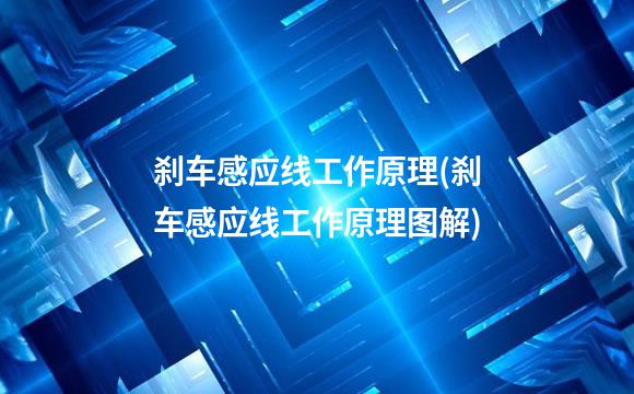 刹车感应线工作原理(刹车感应线工作原理图解)