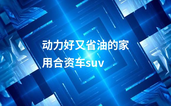 动力好又省油的家用合资车suv