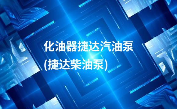 化油器捷达汽油泵(捷达柴油泵)