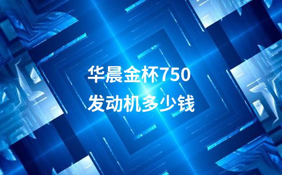 华晨金杯750发动机多少钱