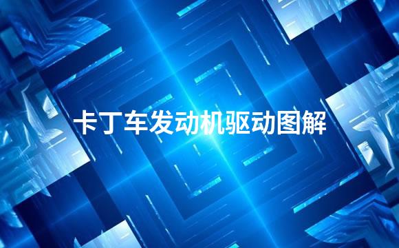 卡丁车发动机驱动图解
