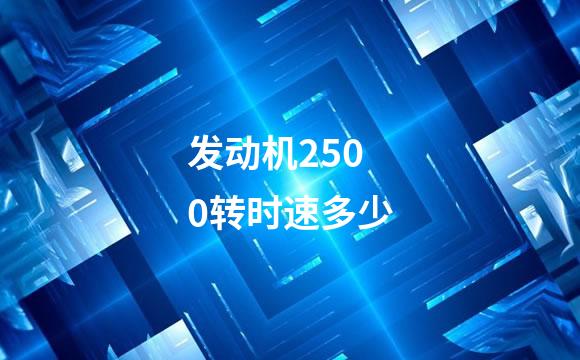 发动机2500转时速多少