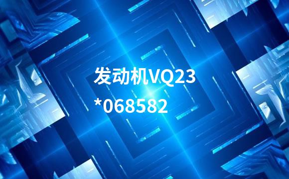 发动机VQ23*068582