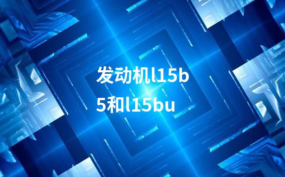 发动机l15b5和l15bu