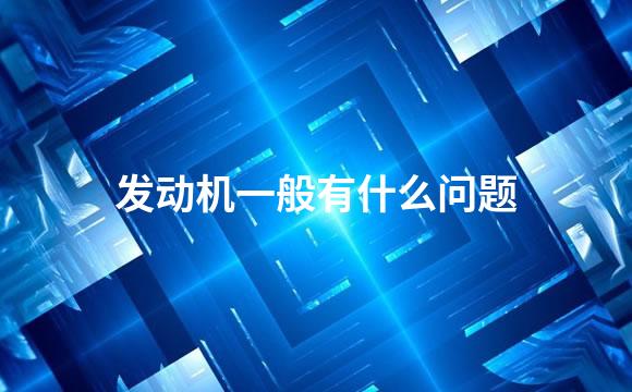 发动机一般有什么问题