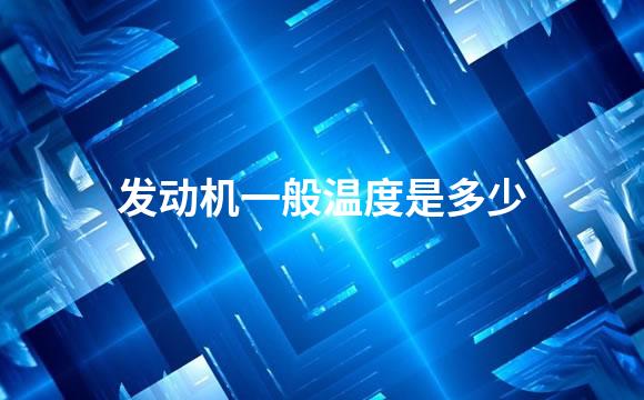 发动机一般温度是多少