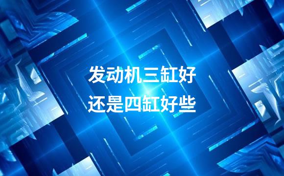 发动机三缸好还是四缸好些