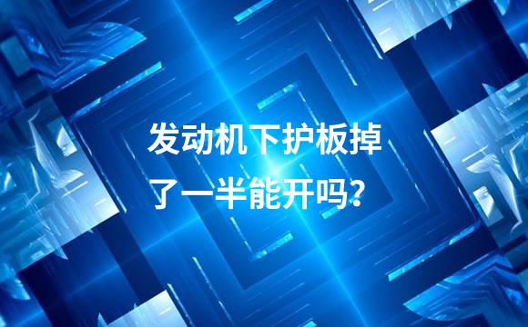 发动机下护板掉了一半能开吗？
