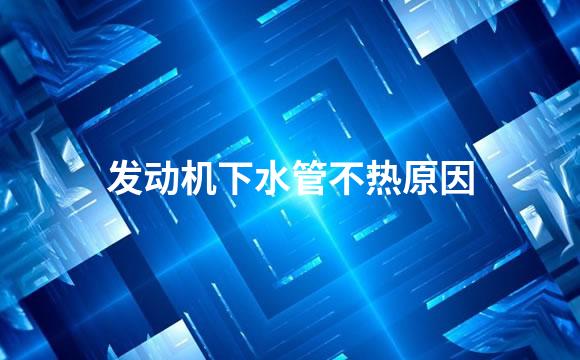 发动机下水管不热原因