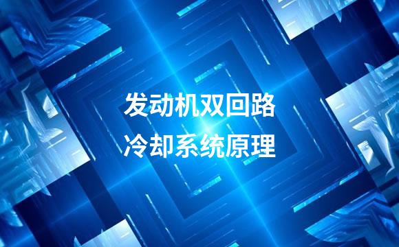 发动机双回路冷却系统原理