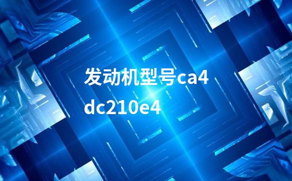 发动机型号ca4dc210e4