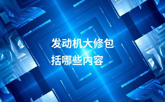 发动机大修包括哪些内容