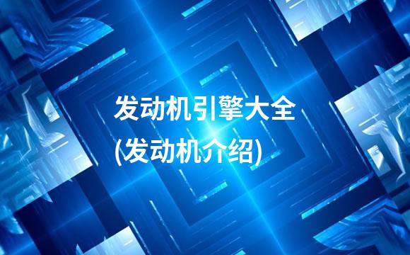 发动机引擎大全(发动机介绍)