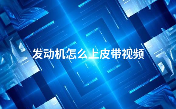 发动机怎么上皮带视频