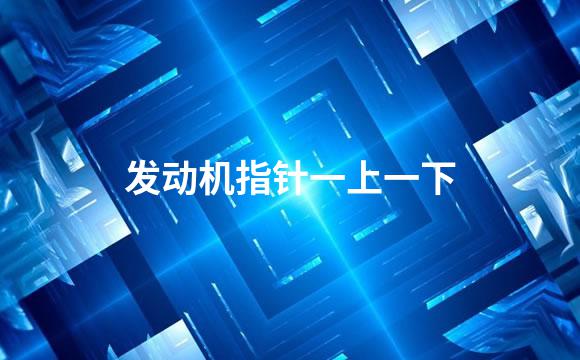 发动机指针一上一下