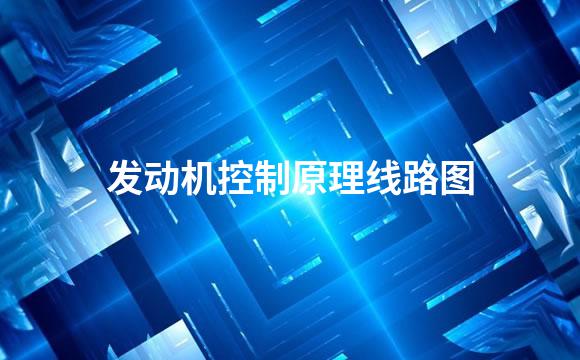 发动机控制原理线路图