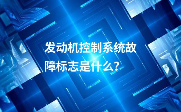 发动机控制系统故障标志是什么？