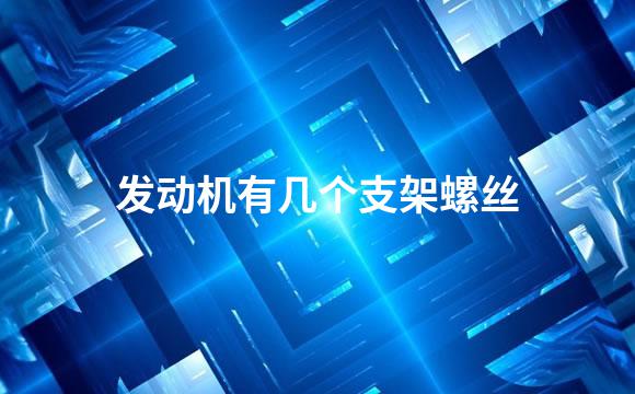 发动机有几个支架螺丝