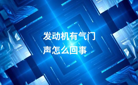 发动机有气门声怎么回事