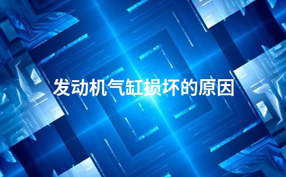 发动机气缸损坏的原因