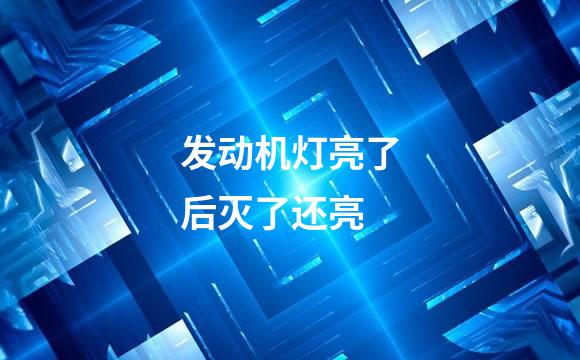 发动机灯亮了后灭了还亮
