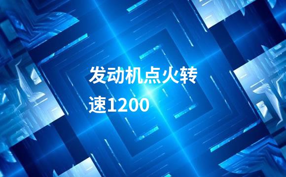 发动机点火转速1200