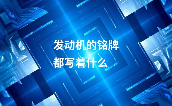 发动机的铭牌都写着什么