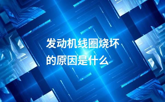 发动机线圈烧坏的原因是什么