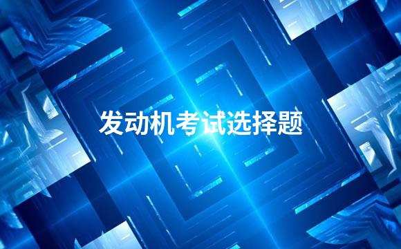 发动机考试选择题