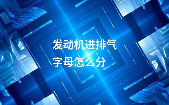 发动机进排气字母怎么分