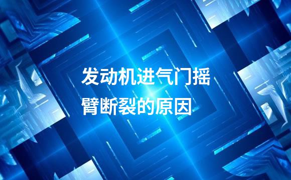 发动机进气门摇臂断裂的原因