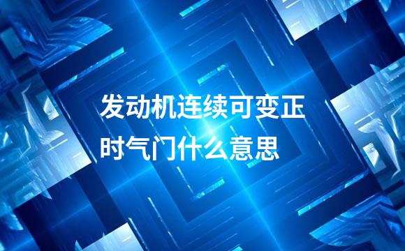 发动机连续可变正时气门什么意思