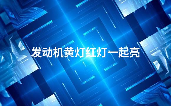 发动机黄灯红灯一起亮