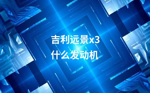 吉利远景x3什么发动机