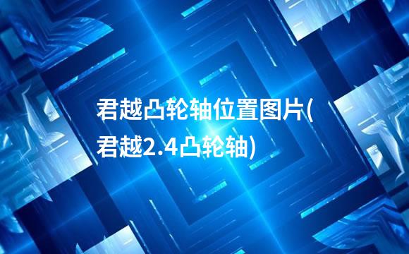 君越凸轮轴位置图片(君越2.4凸轮轴)