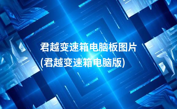 君越变速箱电脑板图片(君越变速箱电脑版)