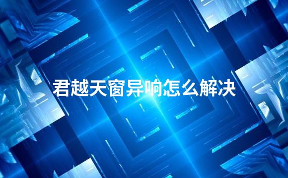 君越天窗异响怎么解决