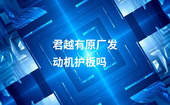 君越有原厂发动机护板吗