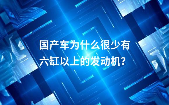 国产车为什么很少有六缸以上的发动机？