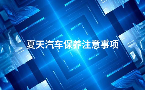 夏天汽车保养注意事项