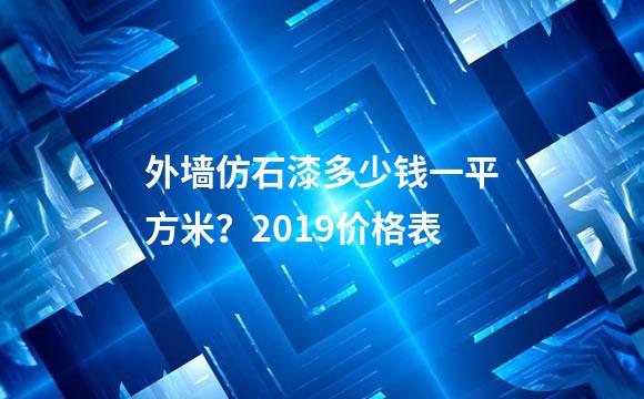 外墙仿石漆多少钱一平方米？2019价格表