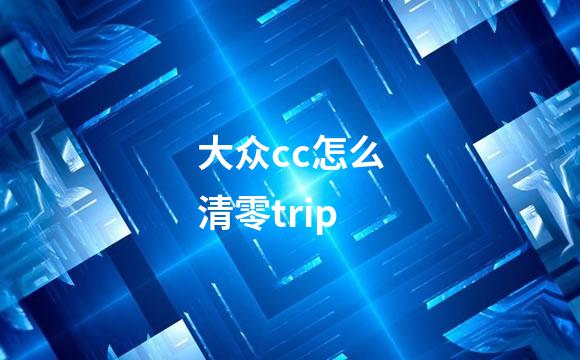大众cc怎么清零trip