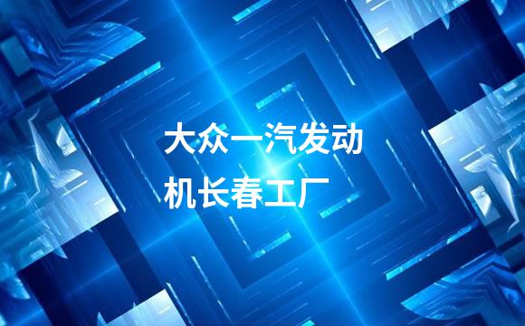 大众一汽发动机长春工厂