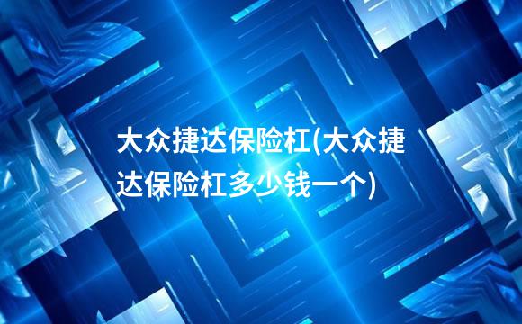 大众捷达保险杠(大众捷达保险杠多少钱一个)
