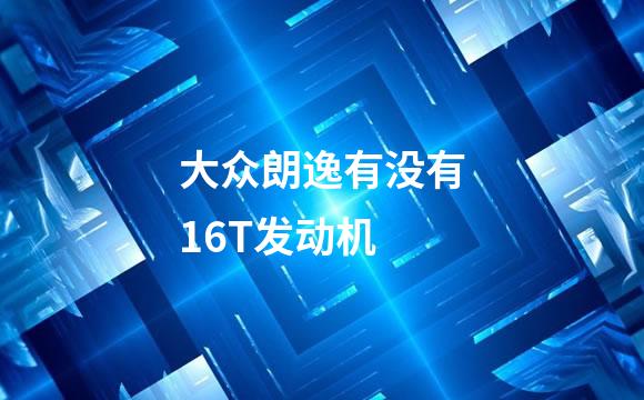大众朗逸有没有16T发动机