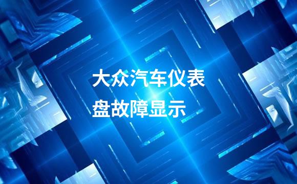 大众汽车仪表盘故障显示