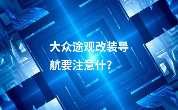 大众途观改装导航要注意什？