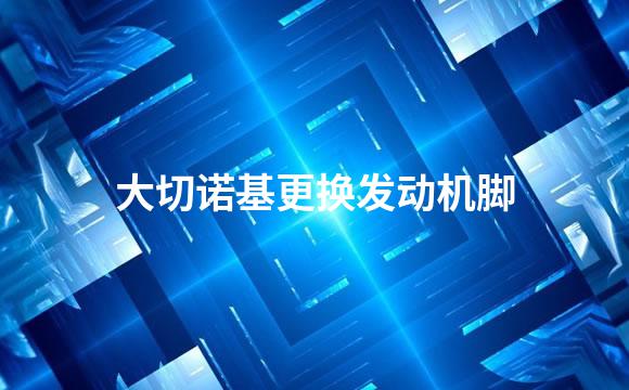 大切诺基更换发动机脚